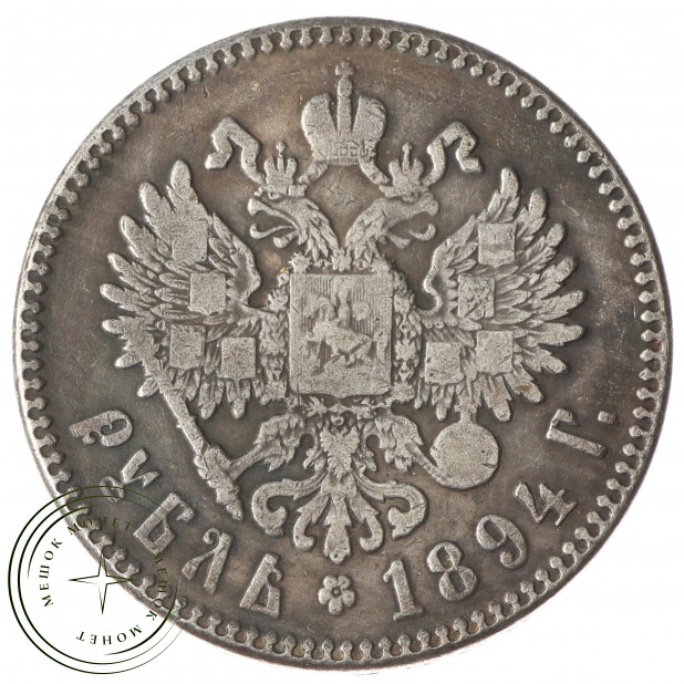 Копия Рубль 1894