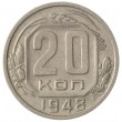 20 копеек 1948