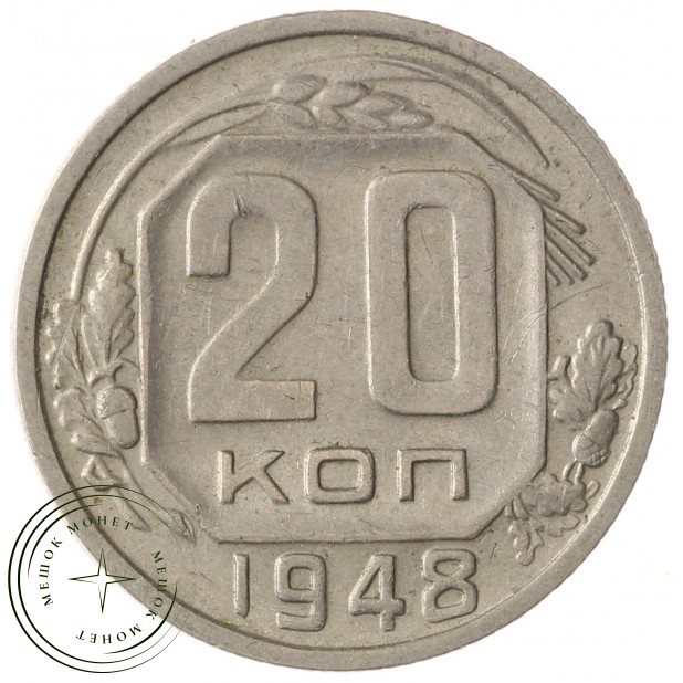 20 копеек 1948 - 937041735