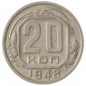 20 копеек 1948 - 937041735