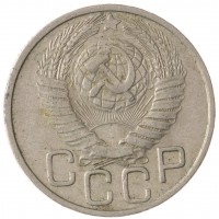 Монета 20 копеек 1948