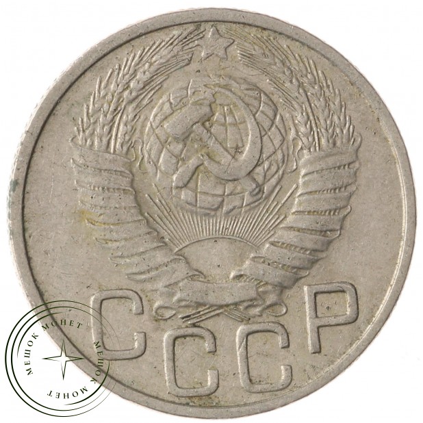 20 копеек 1948 - 937041735