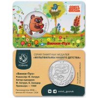 Жетон ММД ГОЗНАК Винни-Пух