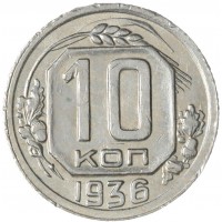 Монета 10 копеек 1936