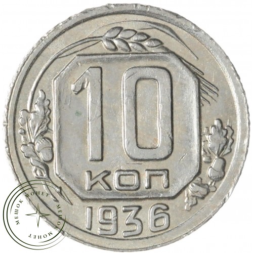 10 копеек 1936 — 937032918