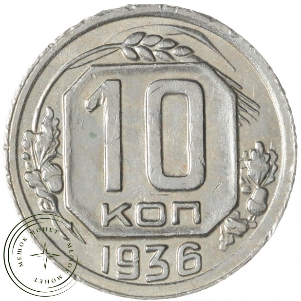 10 копеек 1936 — 937032918