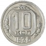 10 копеек 1936 — 937032918