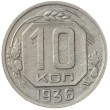 10 копеек 1936