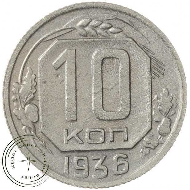 10 копеек 1936 - 937032918