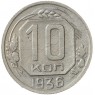 10 копеек 1936 - 937032918