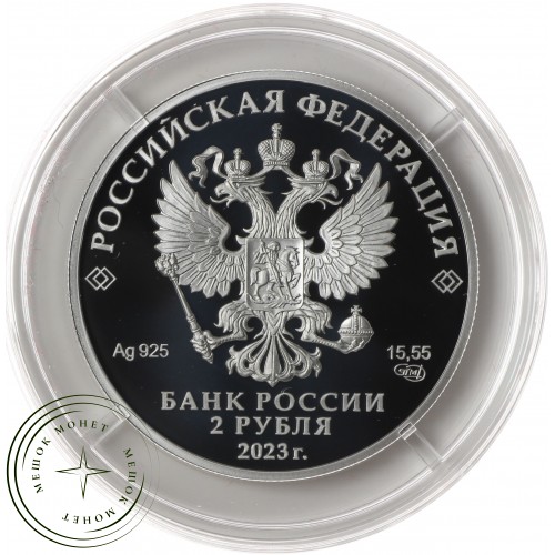 2 рубля 2023 Певец Ф.И. Шаляпин, к 150-летию со дня рождения