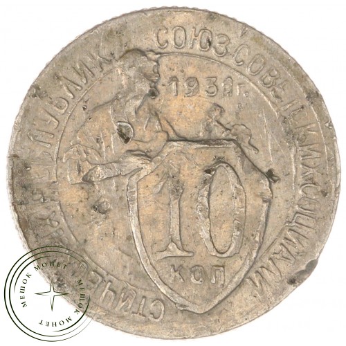 10 копеек 1931 — 82692004