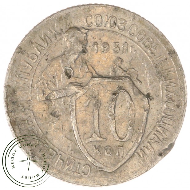10 копеек 1931 — 82692004