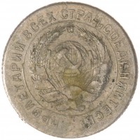 Монета 10 копеек 1931