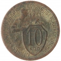 Монета 10 копеек 1931