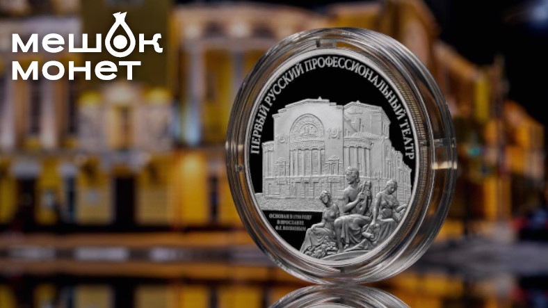 Новинка для коллекционеров: монета к 275-летию первого русского театра
