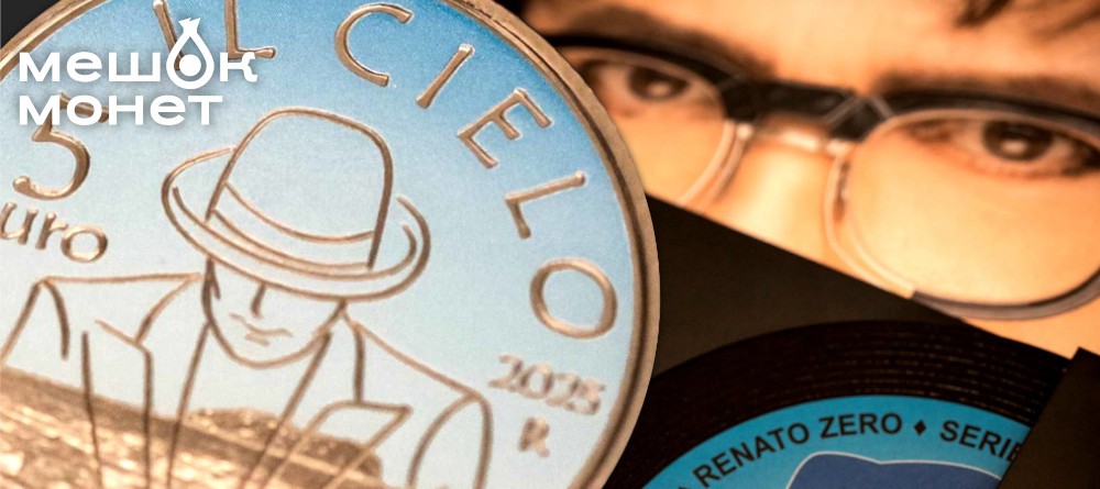 Италия выпустила памятную монету в честь Ренато Дзеро и песни «Il cielo»