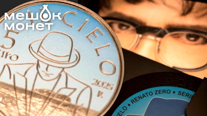 Италия выпустила памятную монету в честь Ренато Дзеро и песни «Il cielo»
