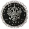 3 рубля 2014 Бобслей в оригинальном футляре