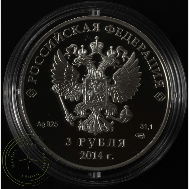 3 рубля 2014 Бобслей в оригинальном футляре