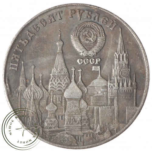Копия 50 рублей 1983 Берия