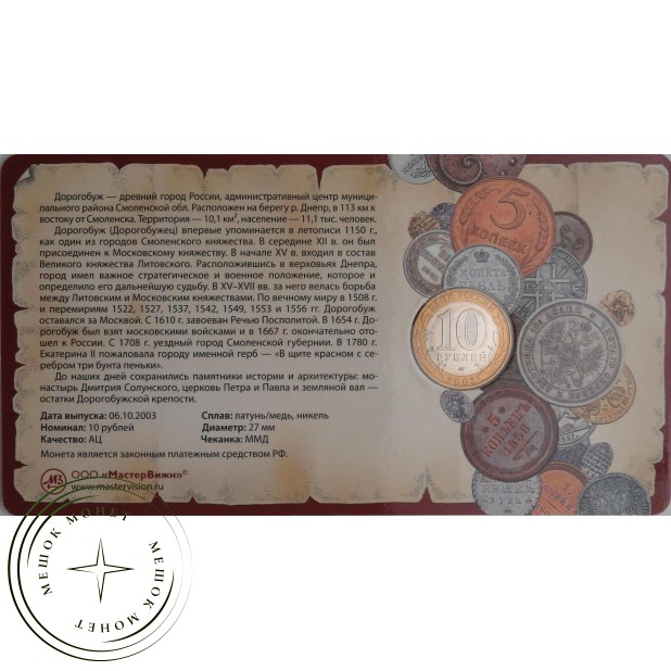 10 рублей 2003 Дорогобуж в буклете