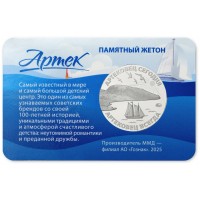 Монета Жетон Гознак ММД 2025 Артек