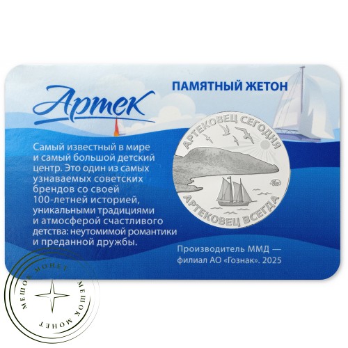 Жетон Гознак ММД 2025 Артек — 100 лет — 937044895