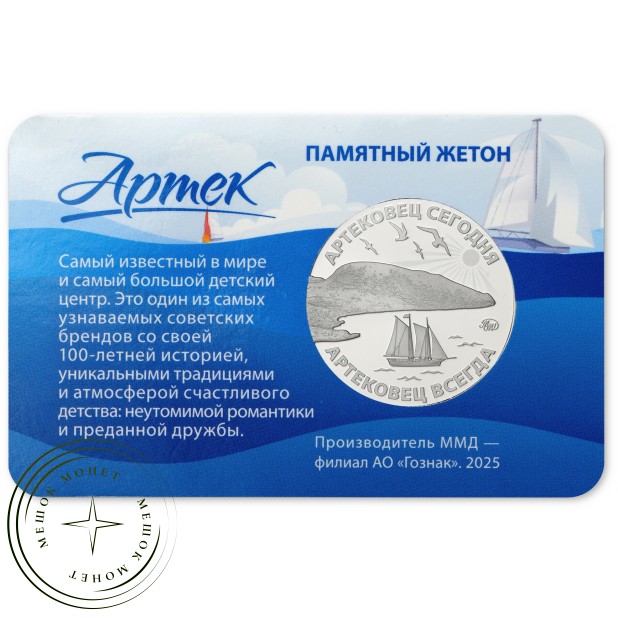 Жетон Гознак ММД 2025 Артек — 100 лет