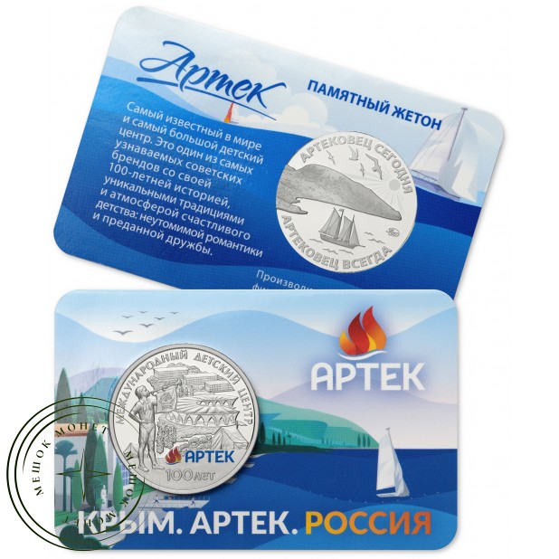 Жетон Гознак ММД 2025 Артек — 100 лет