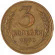 3 копейки 1930