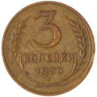 Монета 3 копейки 1930