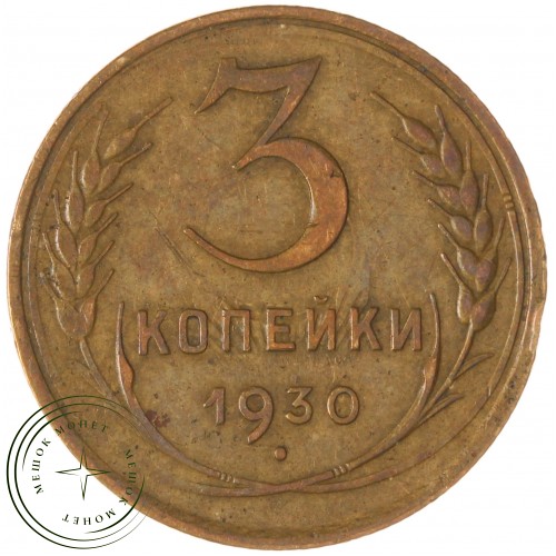 3 копейки 1930 — 937045661