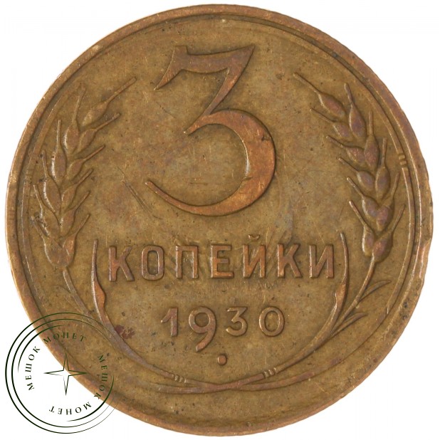 3 копейки 1930 — 937045661