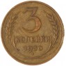 3 копейки 1930 — 937045661