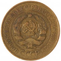 Монета 3 копейки 1930