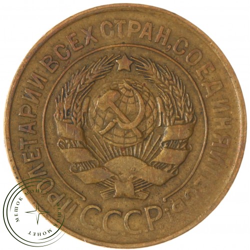 3 копейки 1930 — 937045661