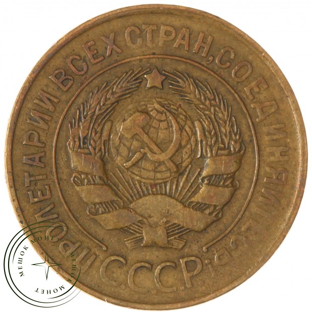 3 копейки 1930 — 937045661