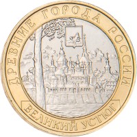 Монета 10 рублей 2007 Великий Устюг ММД