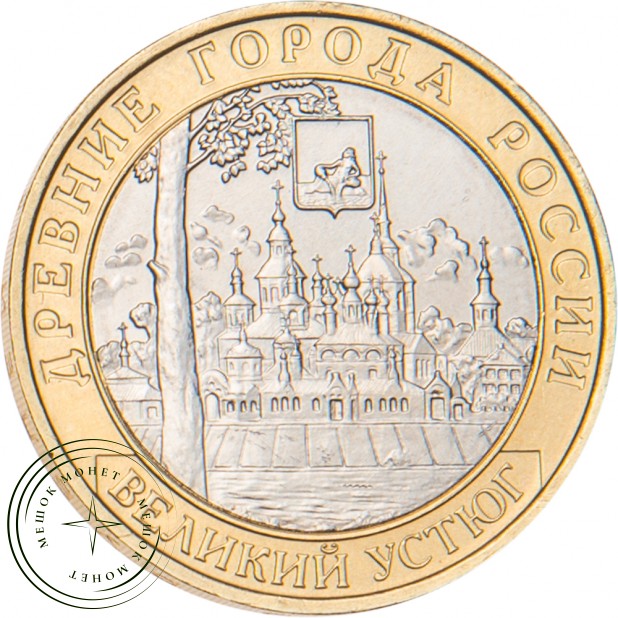 10 рублей 2007 Великий Устюг (XII в.), Вологодская область ММД