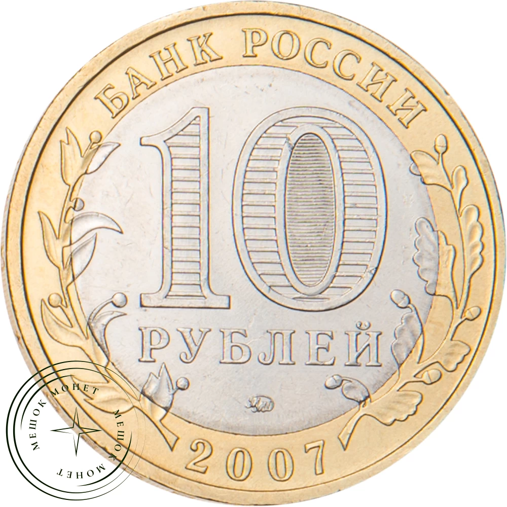 10 рублей 2007 Великий Устюг ММД купить | Цена 699 ₽ | Код 20678127