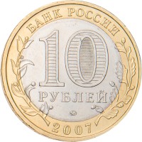 10 рублей 2007 Великий Устюг ММД
