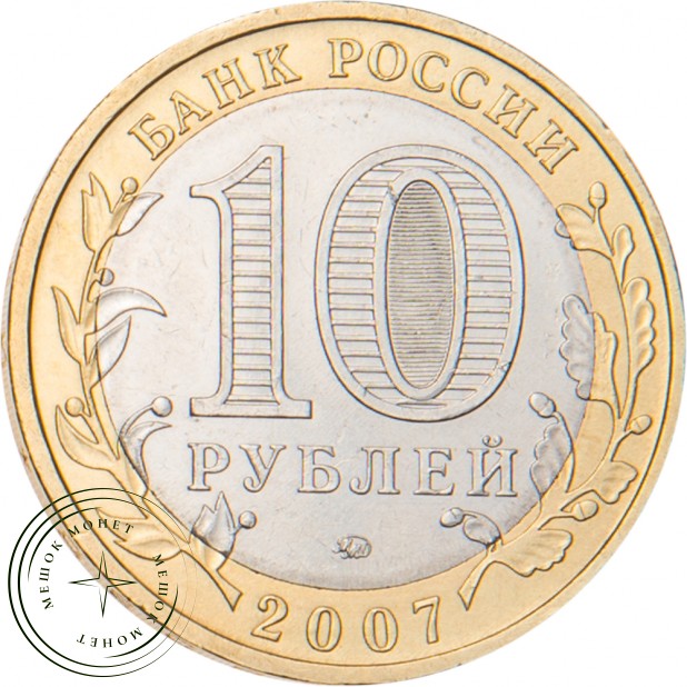 10 рублей 2007 Великий Устюг (XII в.), Вологодская область ММД