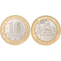 10 рублей 2007 Великий Устюг ММД