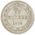 20 копеек 1922