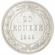 20 копеек 1922