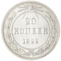 Монета 20 копеек 1922