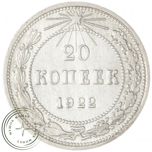20 копеек 1922 - 937043764