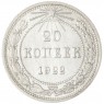20 копеек 1922 - 937043764