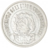 Монета 20 копеек 1922